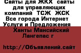 Сайты для ЖКХ, сайты для управляющих компаний, ТСЖ, ЖСК - Все города Интернет » Услуги и Предложения   . Ханты-Мансийский,Лангепас г.